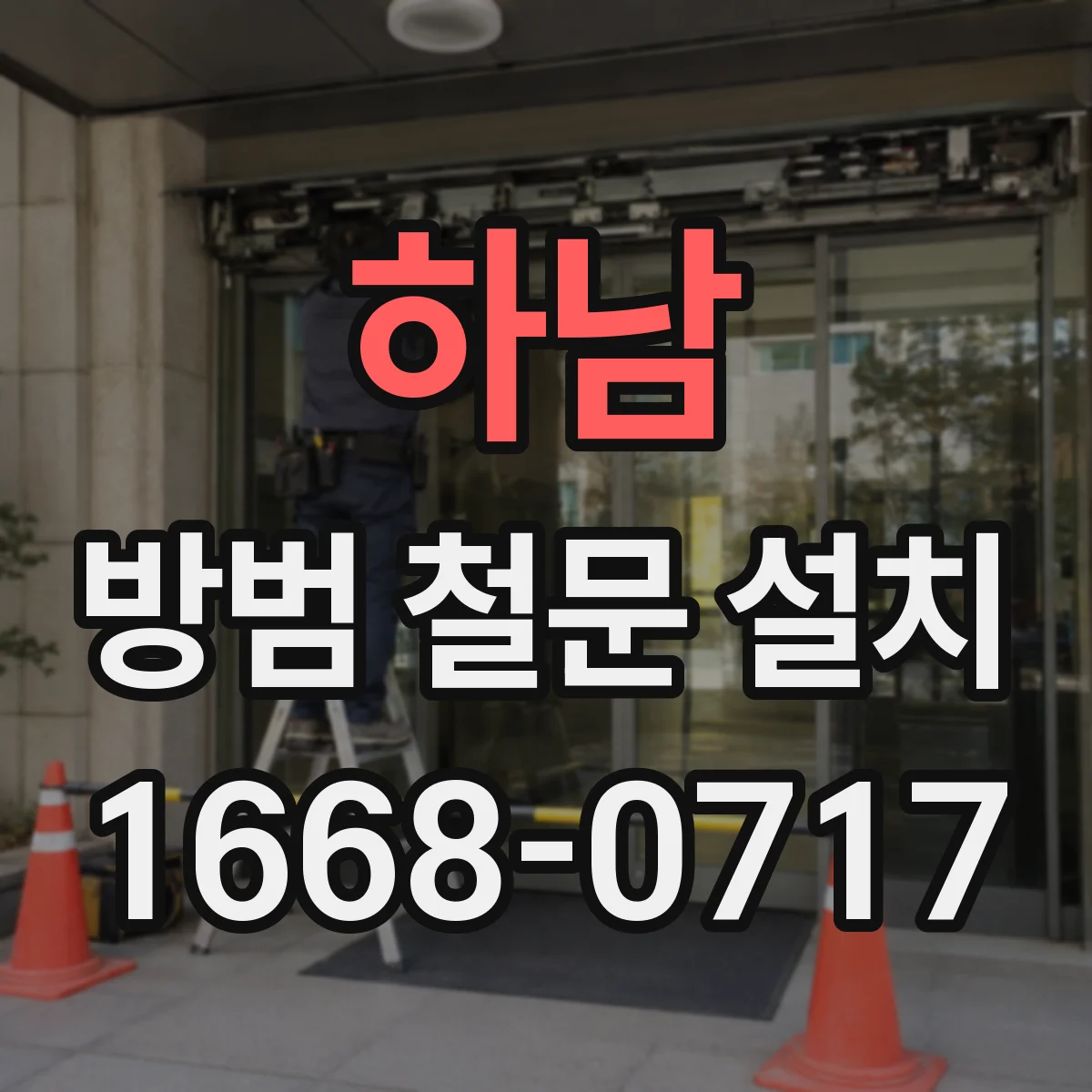 하남 방범 철문 설치