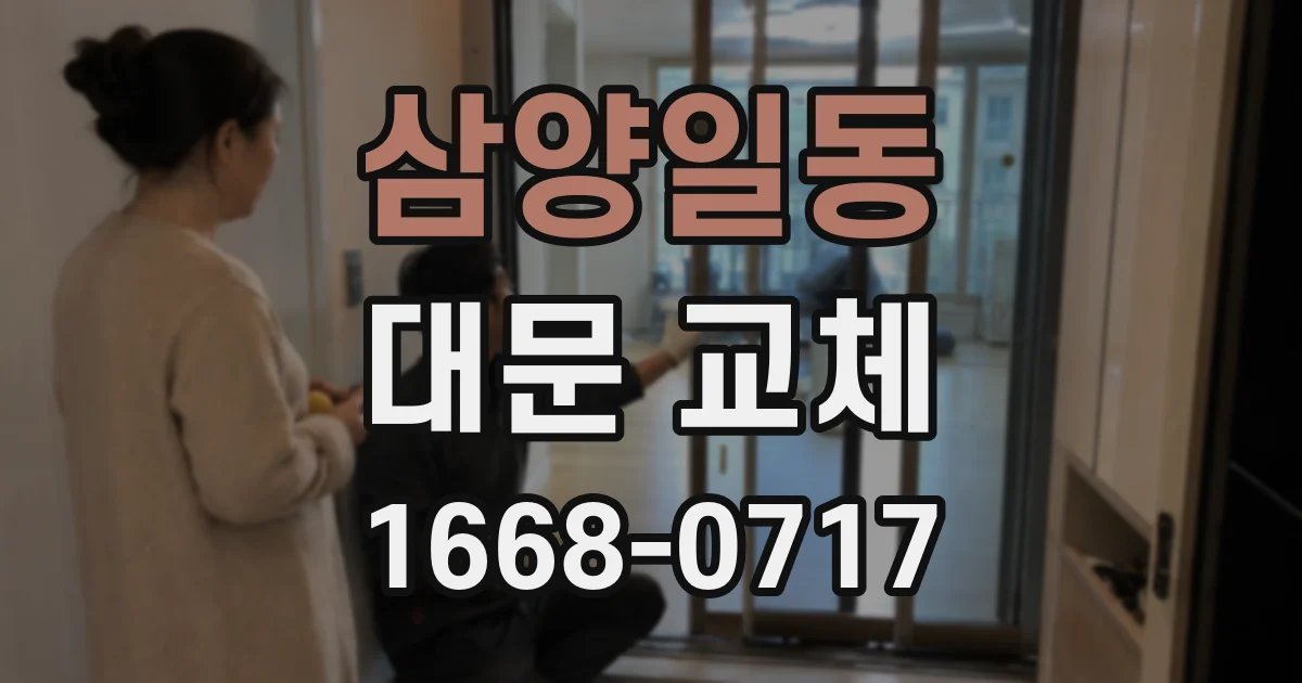 삼양일동 대문 교체