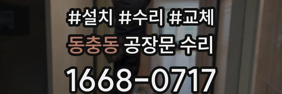 동충동 공장문 수리