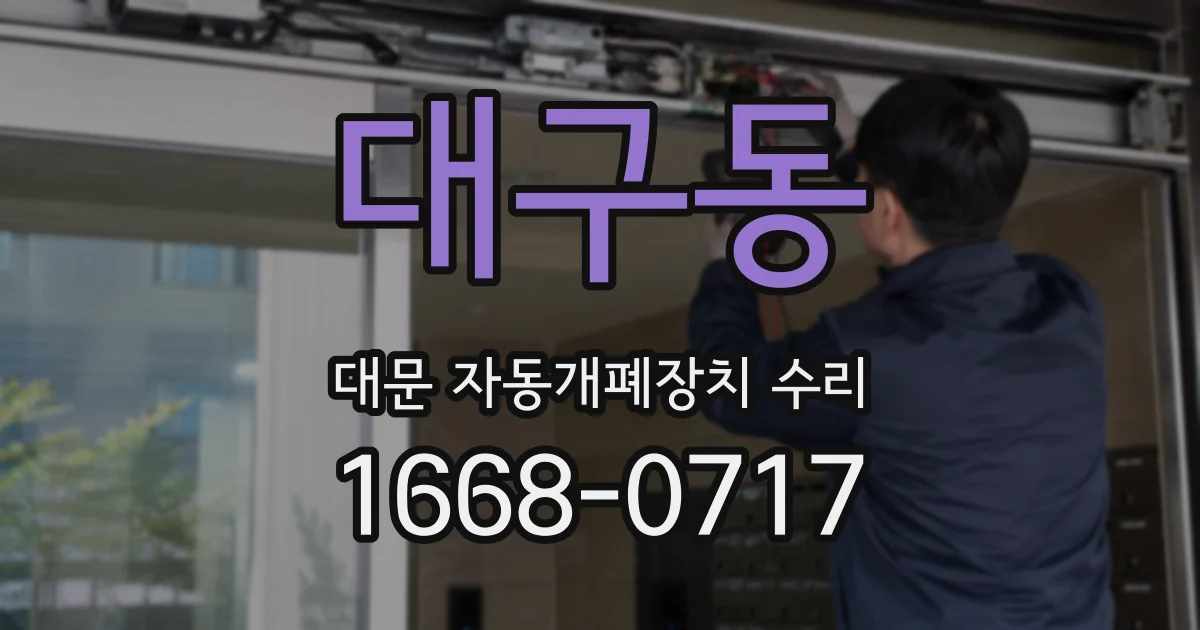 대구동 대문 자동개폐장치 수리