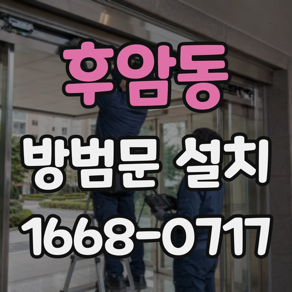 후암동 방범문 설치