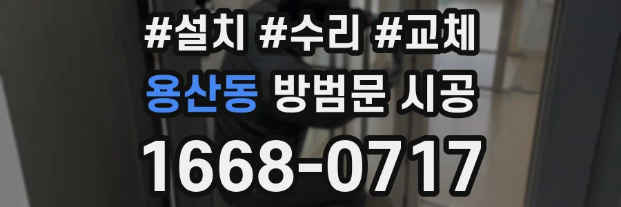 용산동 방범문 시공