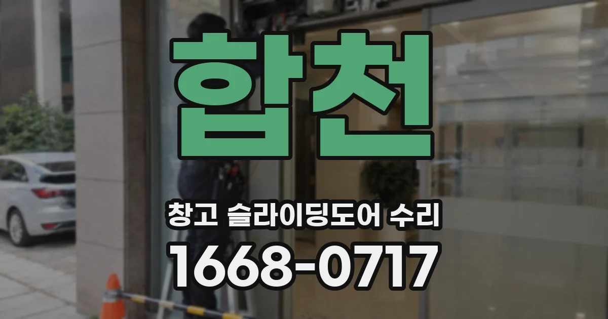 합천 창고 슬라이딩도어 수리