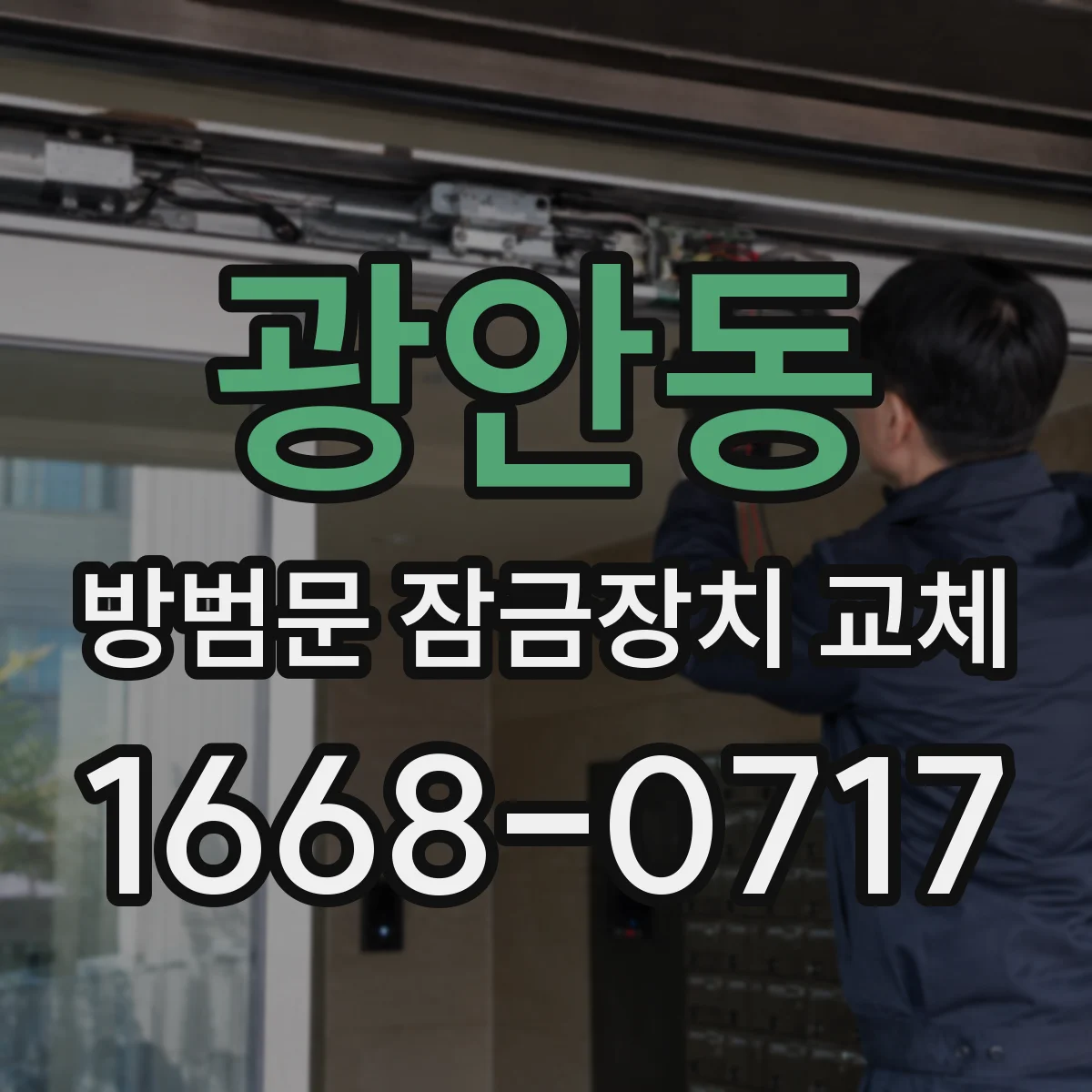 광안동 방범문 잠금장치 교체