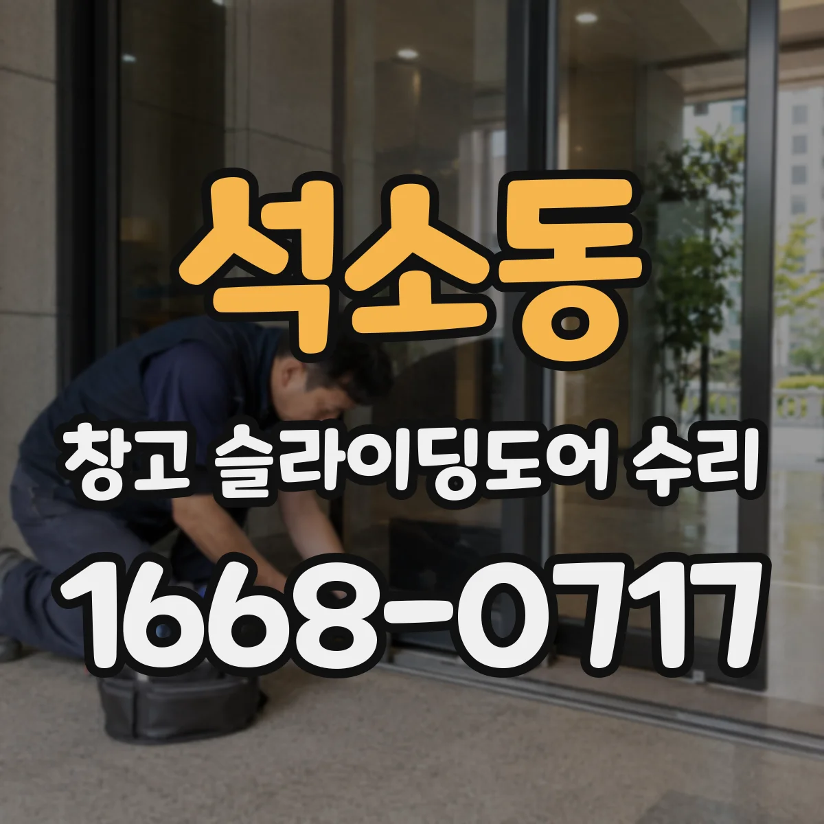 석소동 창고 슬라이딩도어 수리