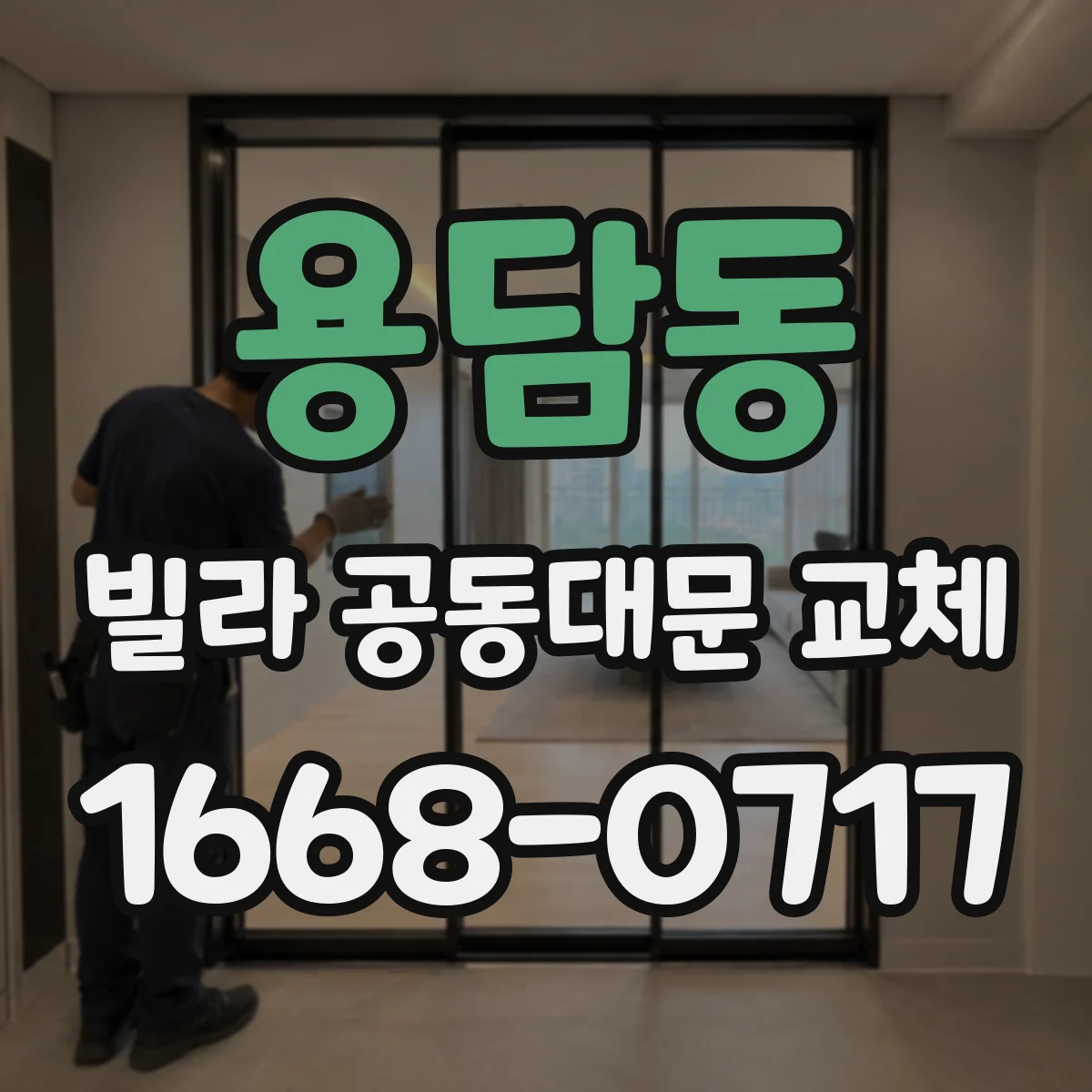 용담동 빌라 공동대문 교체