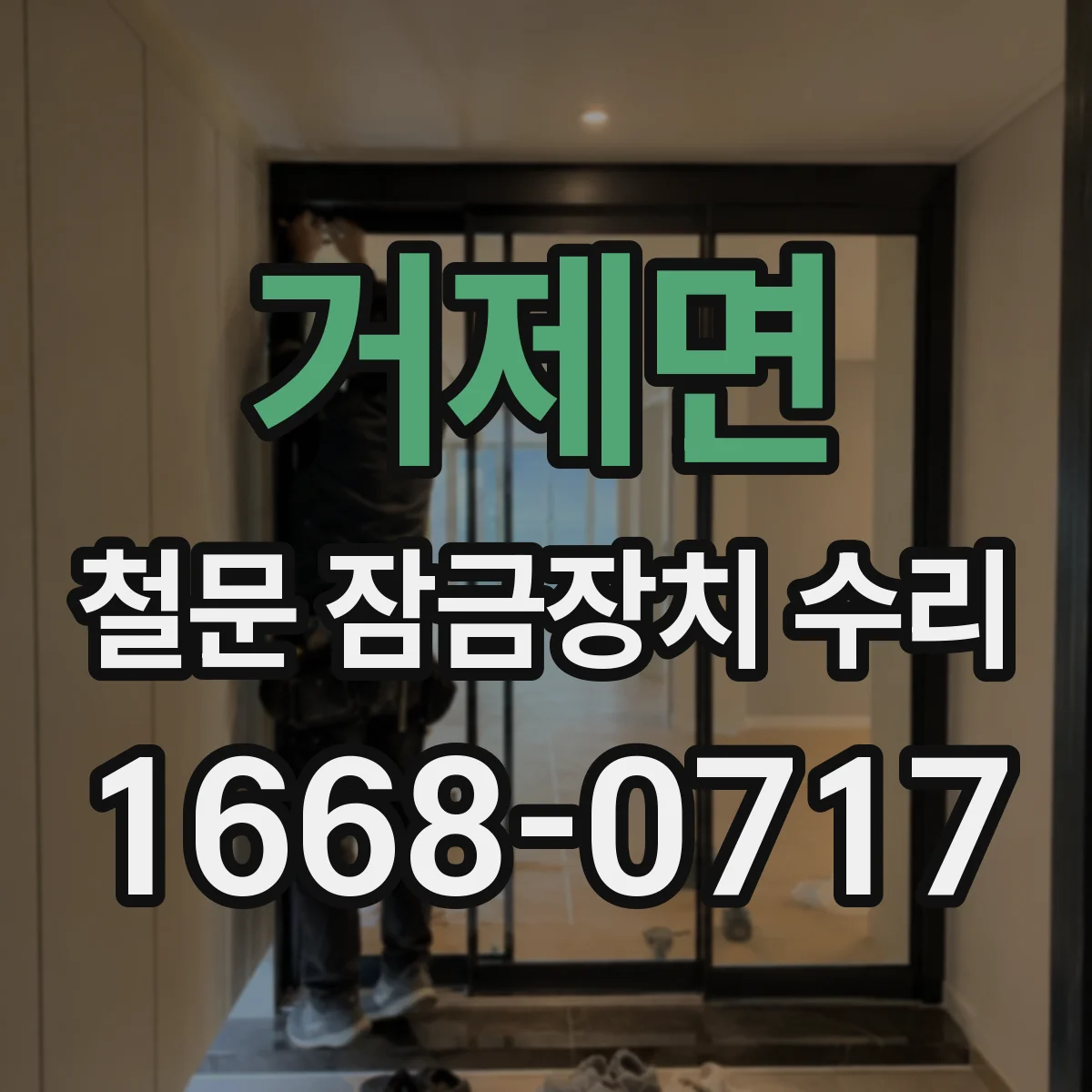 거제면 철문 잠금장치 수리