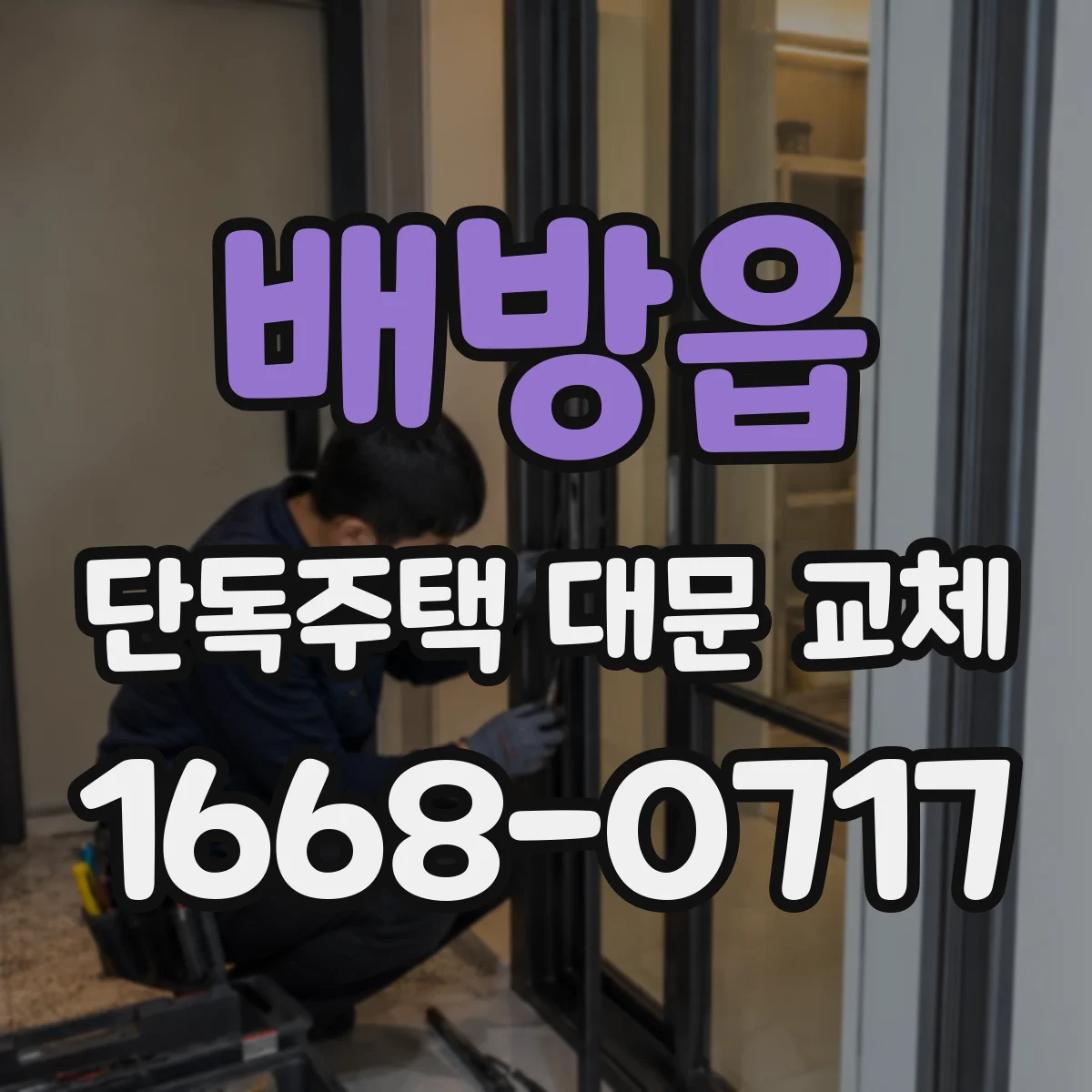 배방읍 단독주택 대문 교체