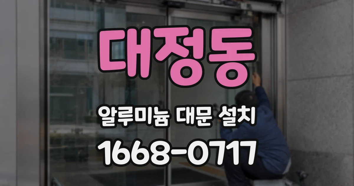 대정동 알루미늄 대문 설치