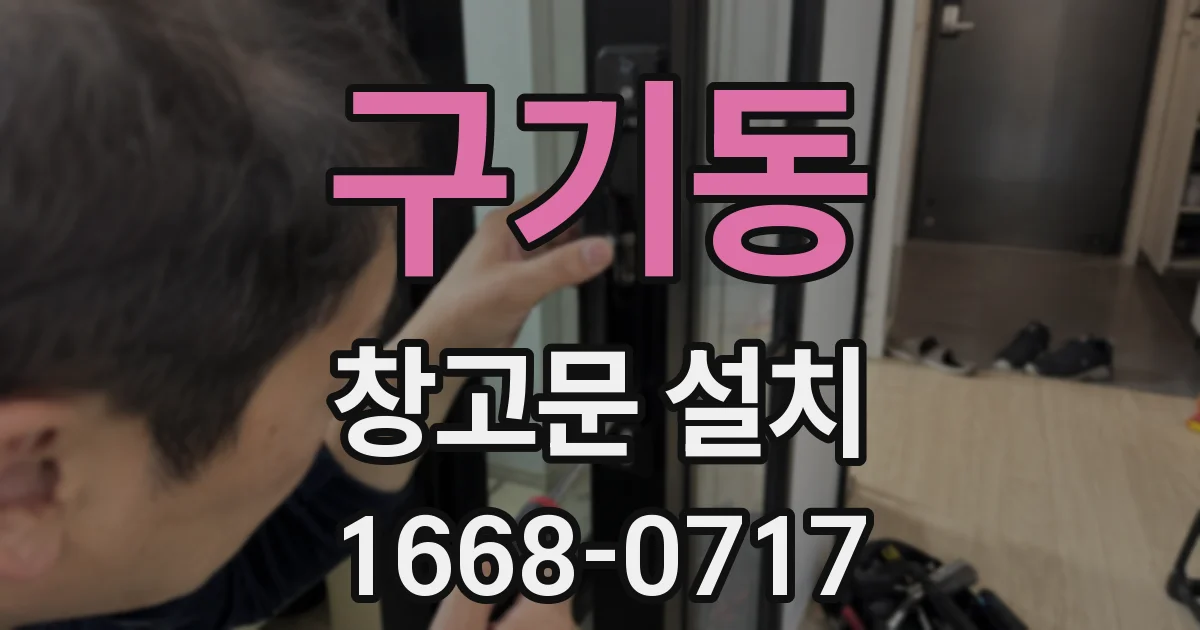 구기동 창고문 설치