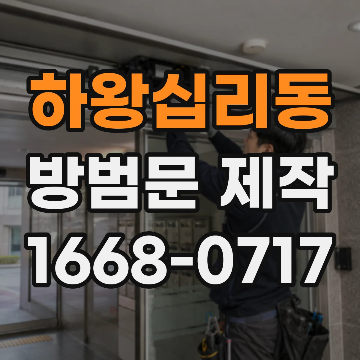 하왕십리동 방범문 제작