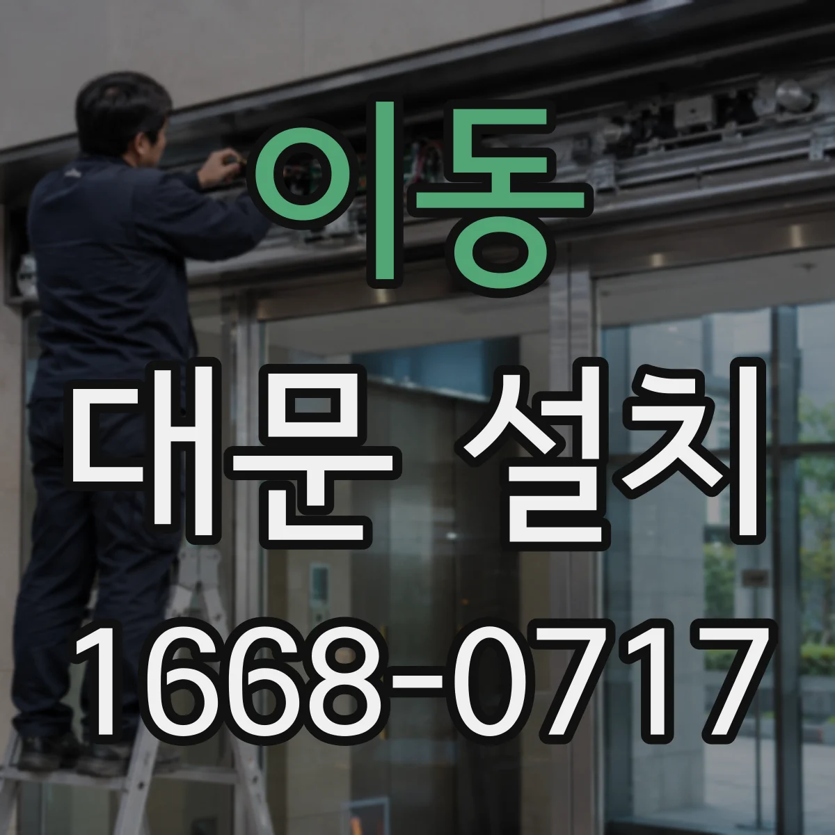 이동 대문 설치