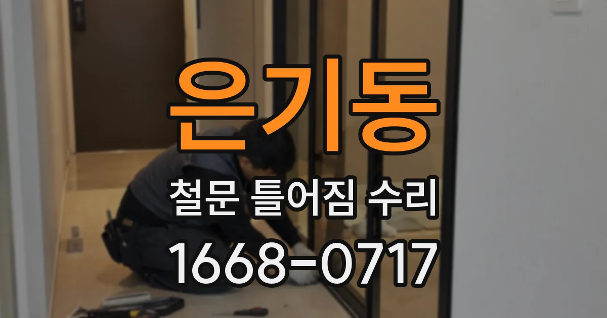 은기동 철문 틀어짐 수리