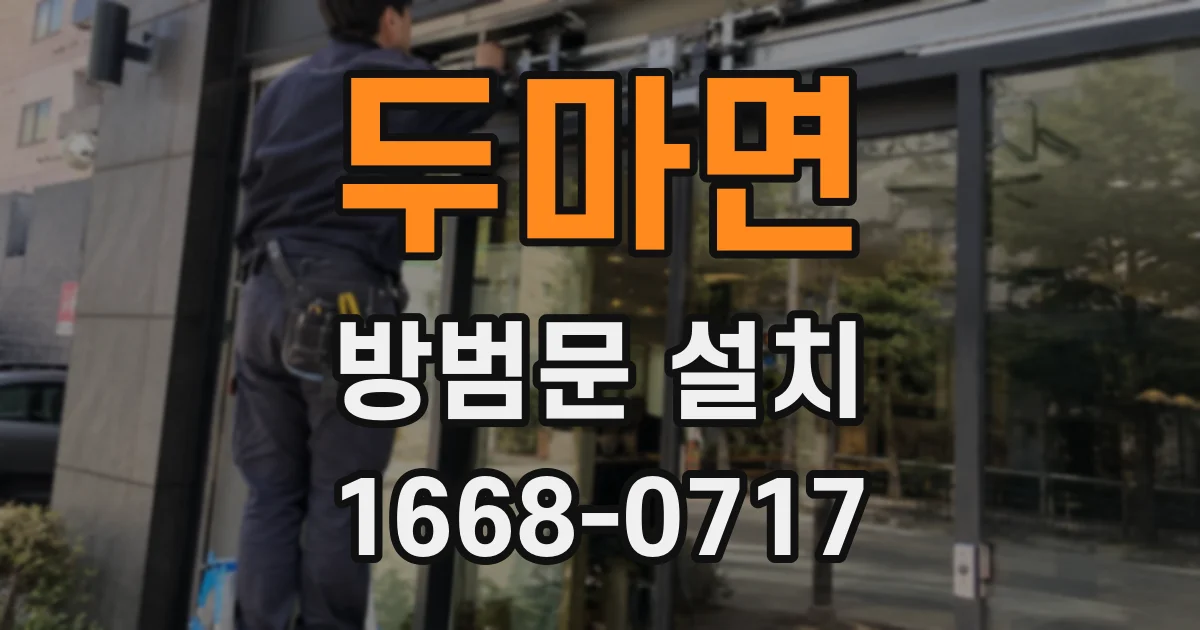 두마면 방범문 설치