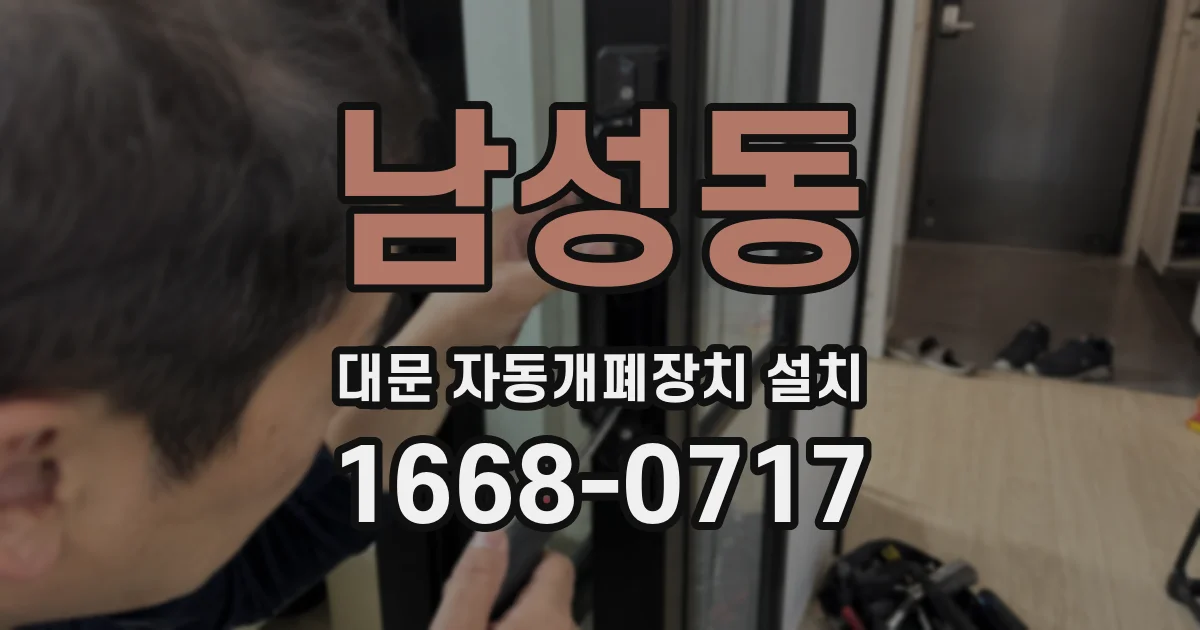 남성동 대문 자동개폐장치 설치
