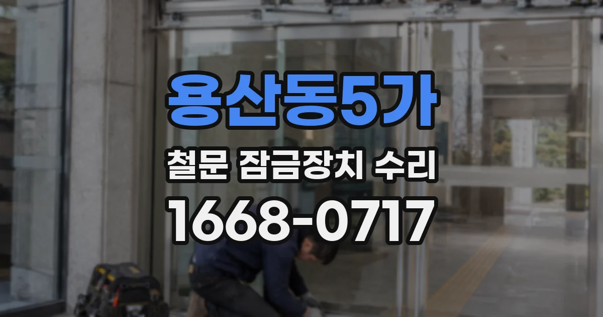 용산동5가 철문 잠금장치 수리