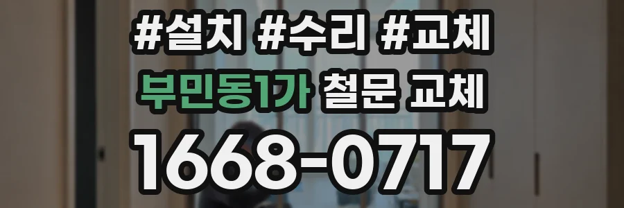 부민동1가 철문 교체