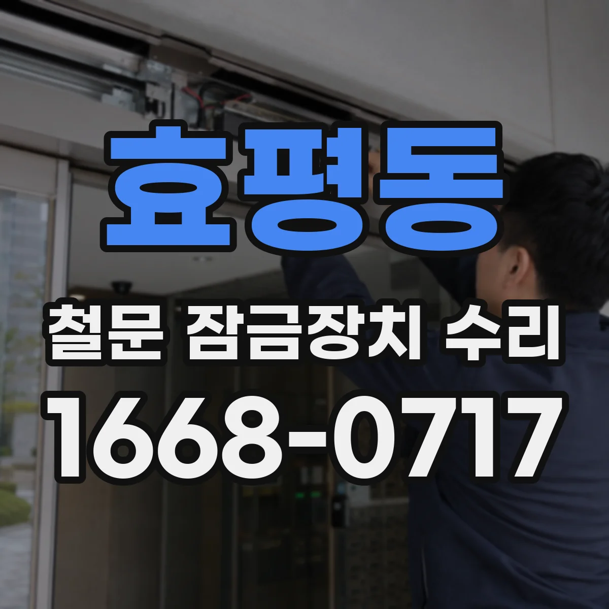 효평동 철문 잠금장치 수리