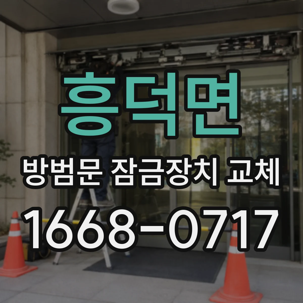 흥덕면 방범문 잠금장치 교체
