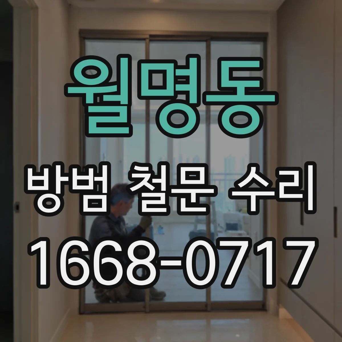 월명동 방범 철문 수리