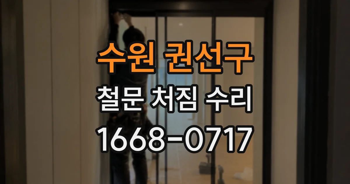 수원 권선구 철문 처짐 수리