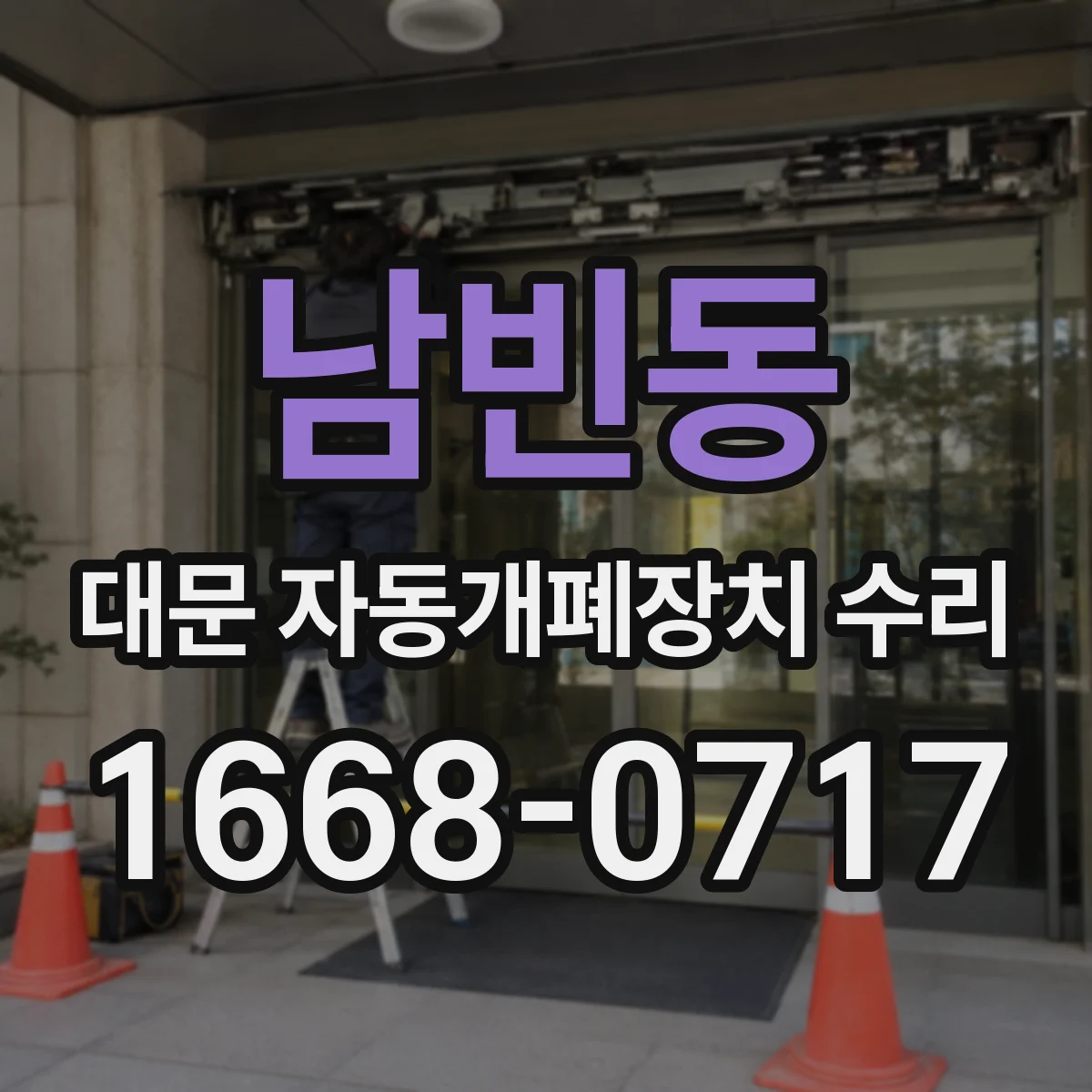 남빈동 대문 자동개폐장치 수리