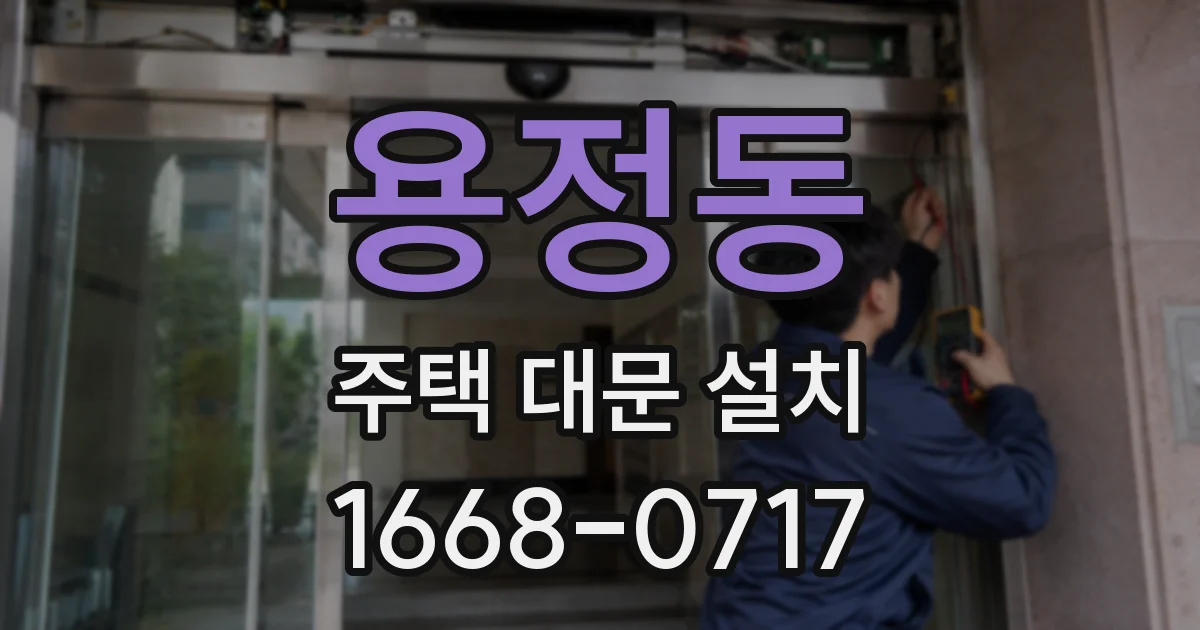 용정동 주택 대문 설치
