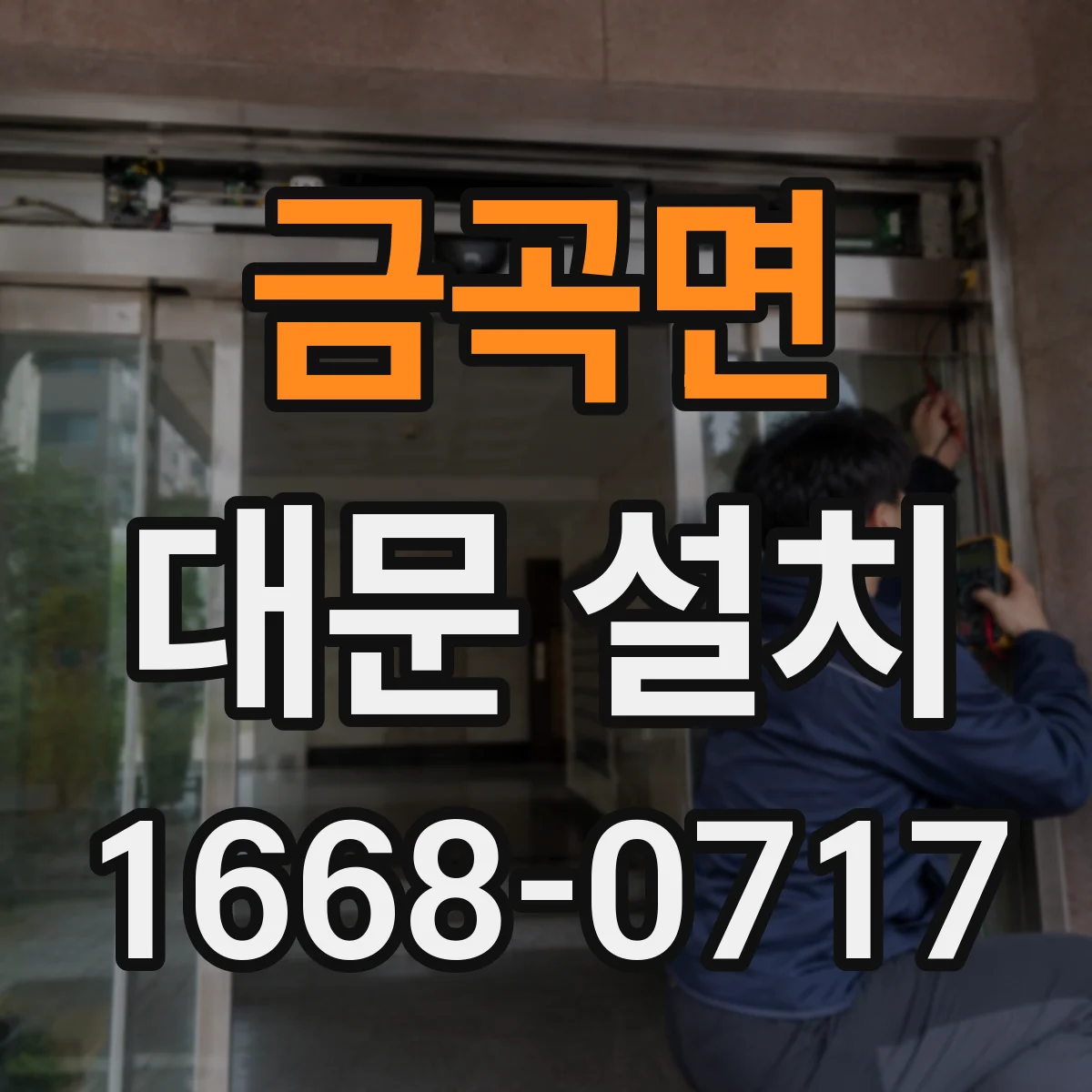 금곡면 대문 설치