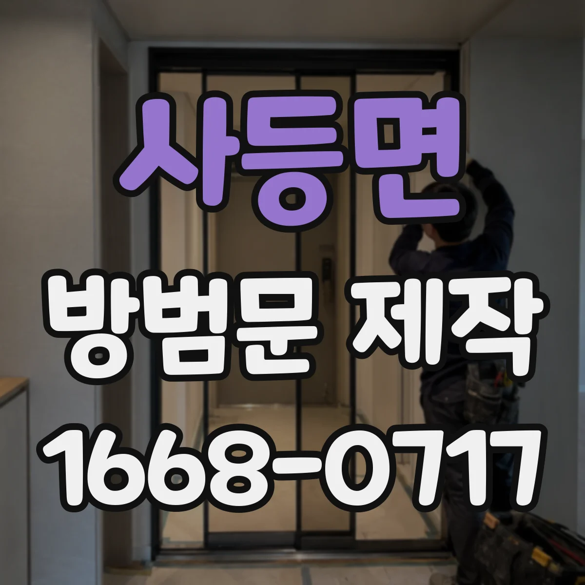 사등면 방범문 제작