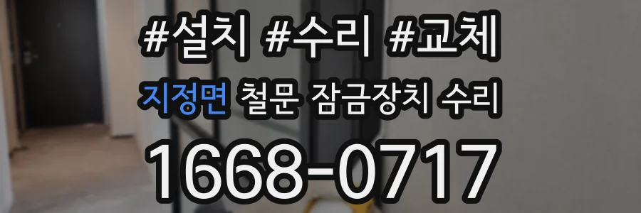 지정면 철문 잠금장치 수리