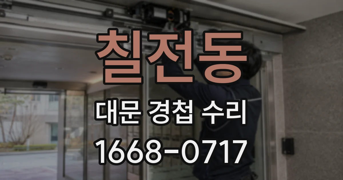 칠전동 대문 경첩 수리