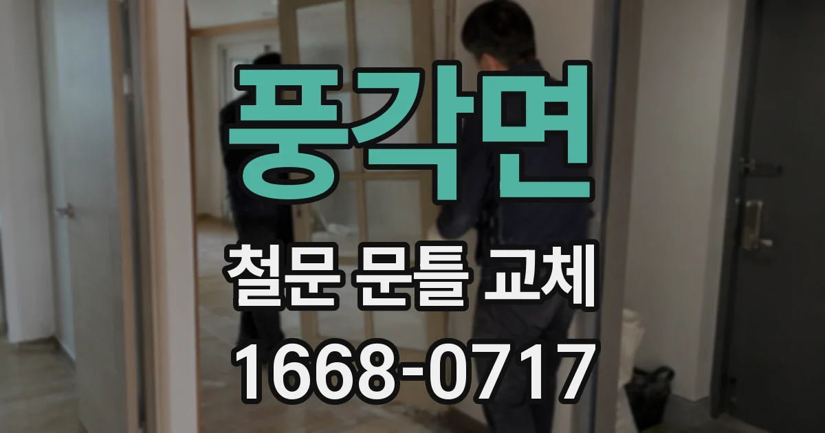풍각면 철문 문틀 교체