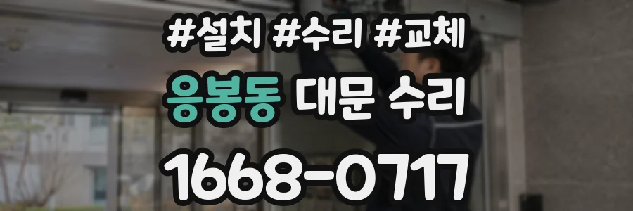 응봉동 대문 수리
