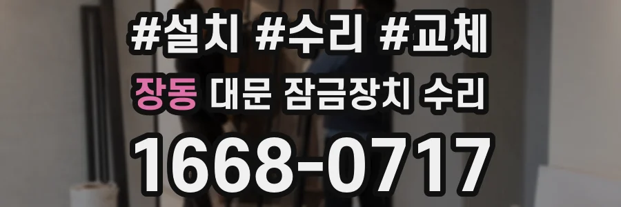 장동 대문 잠금장치 수리