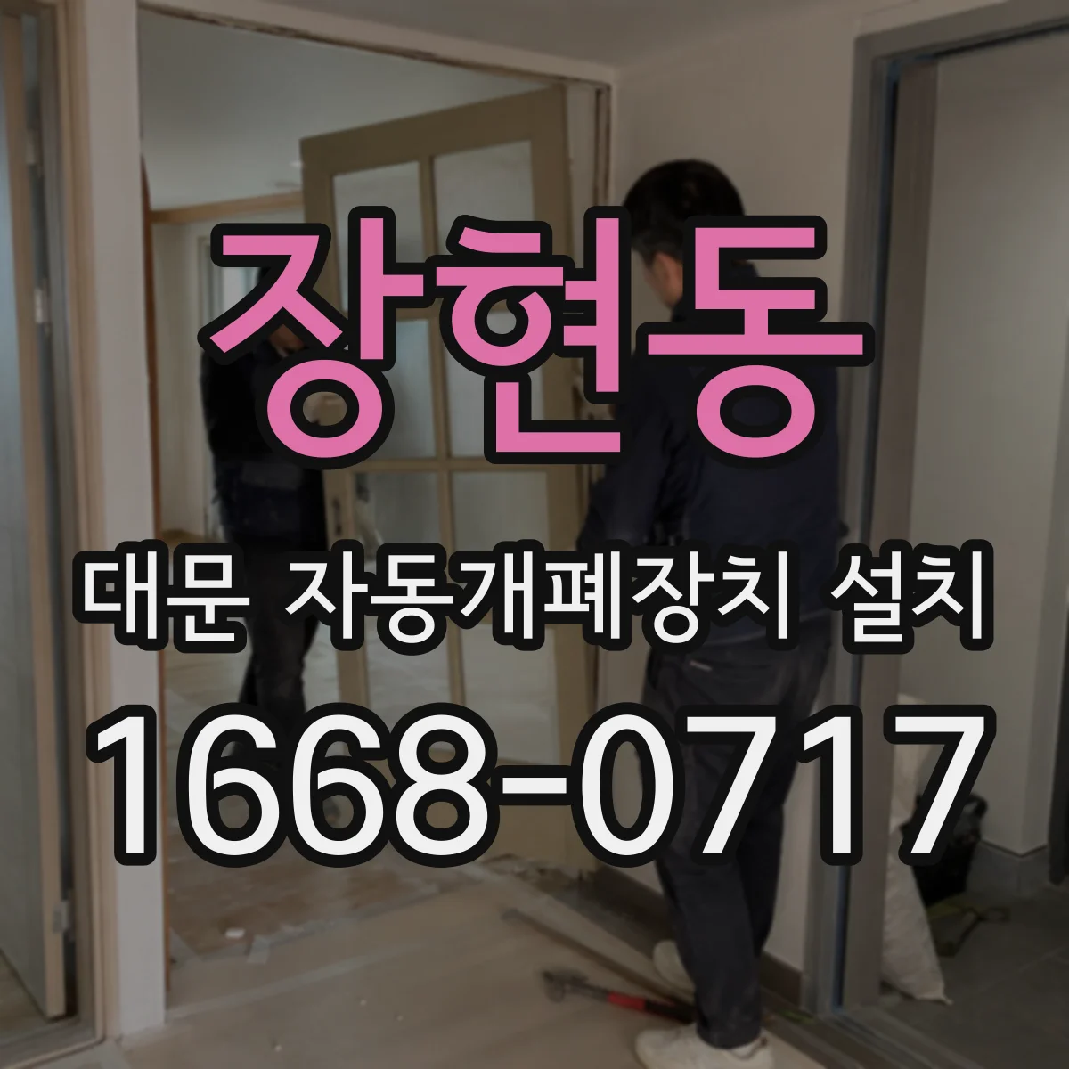 장현동 대문 자동개폐장치 설치
