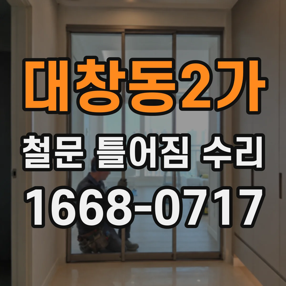 대창동2가 철문 틀어짐 수리