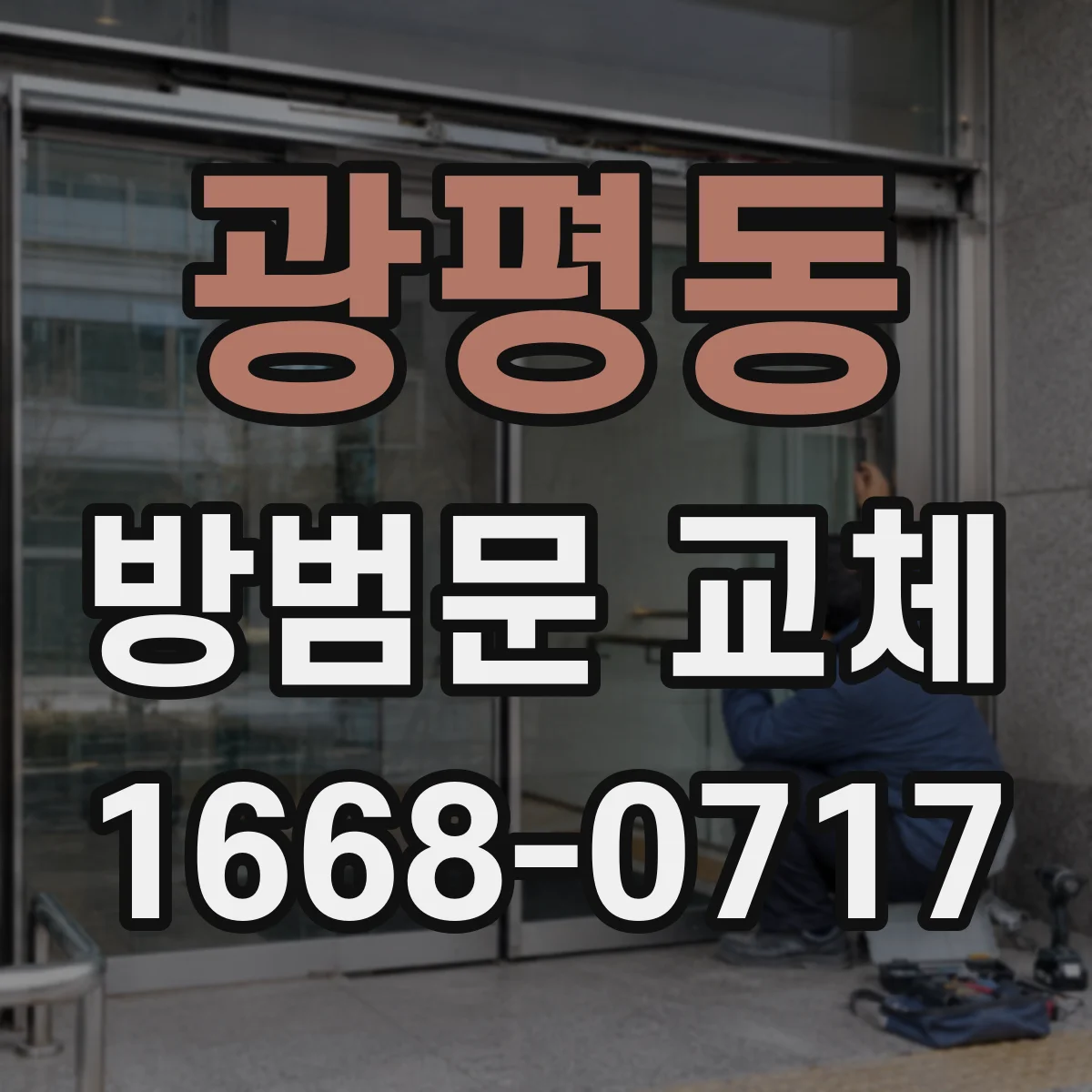 광평동 방범문 교체