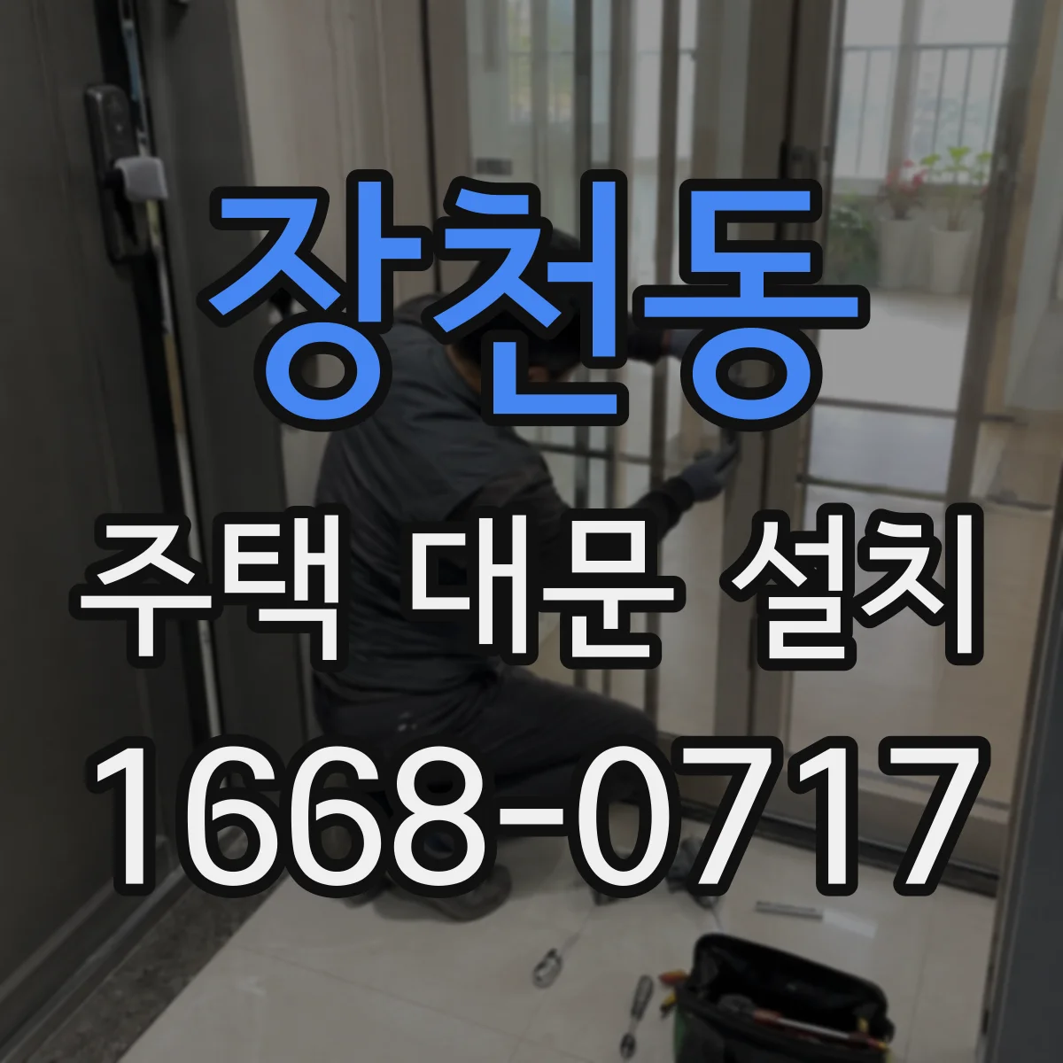 장천동 주택 대문 설치