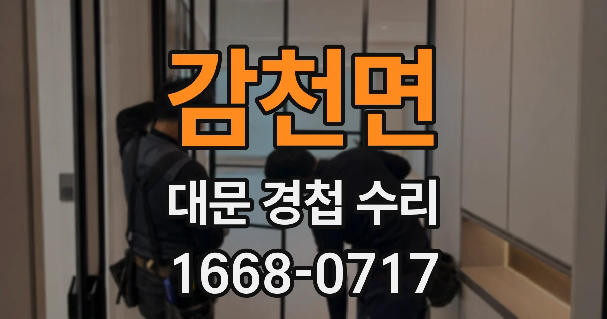 감천면 대문 경첩 수리