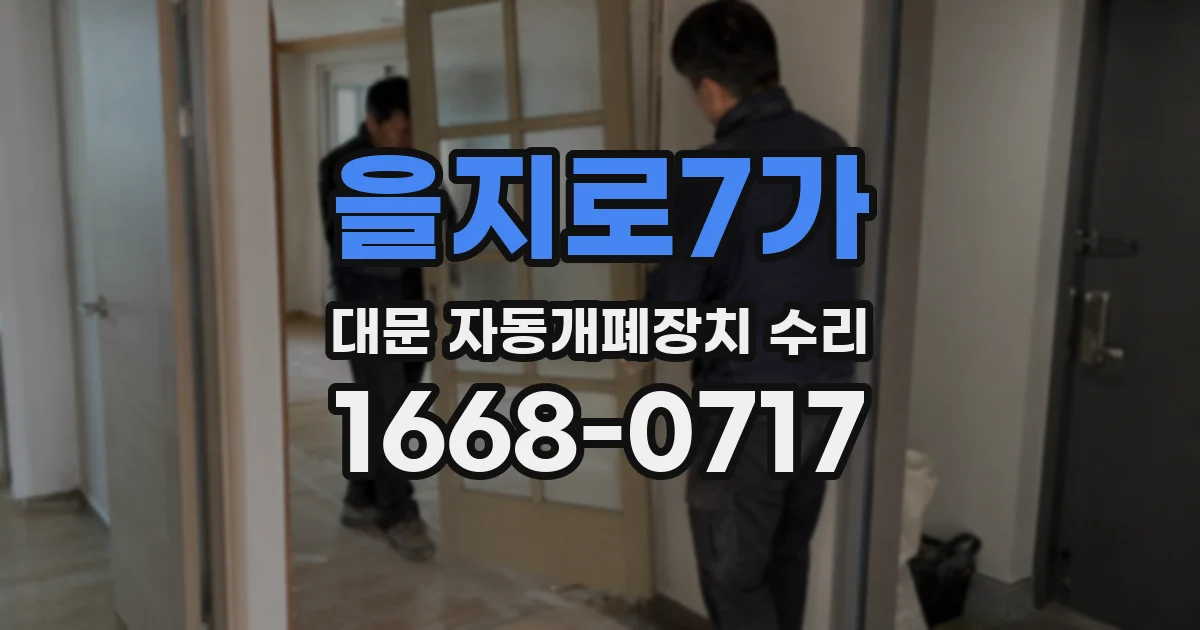 을지로7가 대문 자동개폐장치 수리