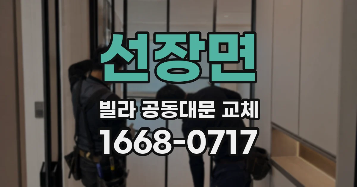 선장면 빌라 공동대문 교체
