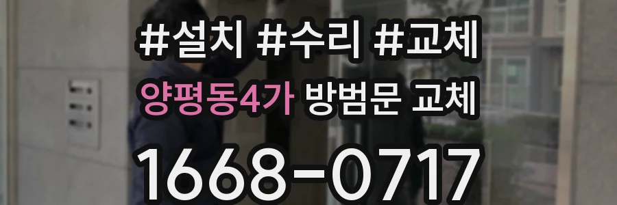 양평동4가 방범문 교체