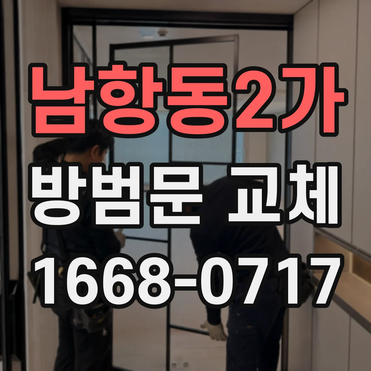 남항동2가 방범문 교체