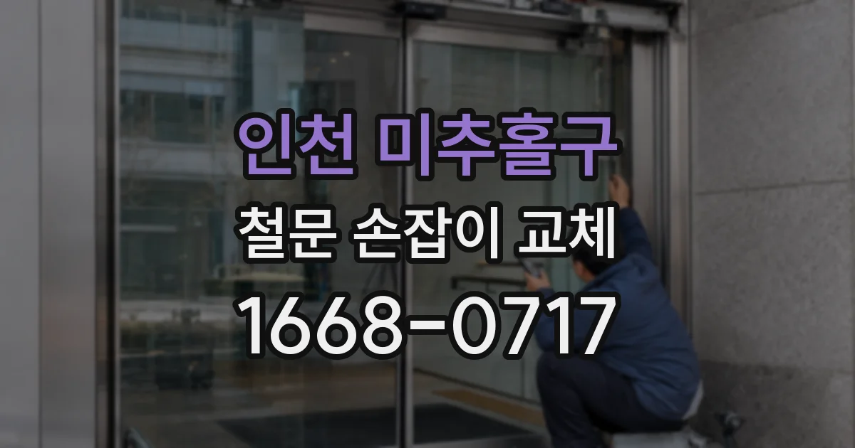 인천 미추홀구 철문 손잡이 교체