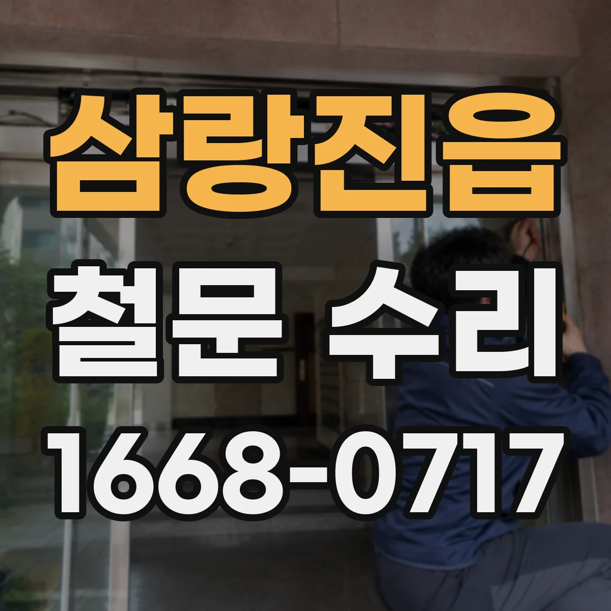 삼랑진읍 철문 수리
