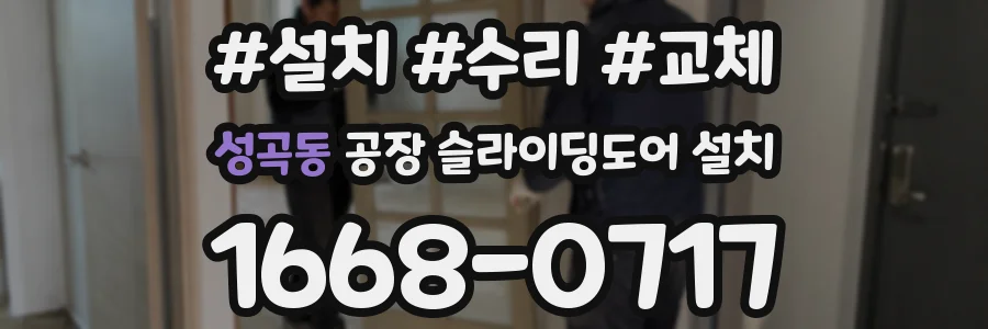 성곡동 공장 슬라이딩도어 설치