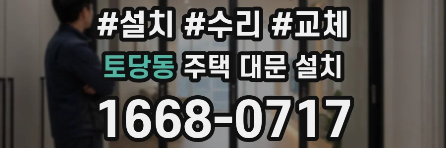 토당동 주택 대문 설치