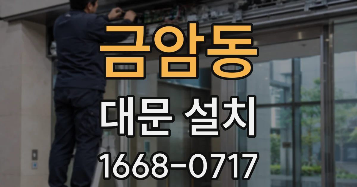 금암동 대문 설치
