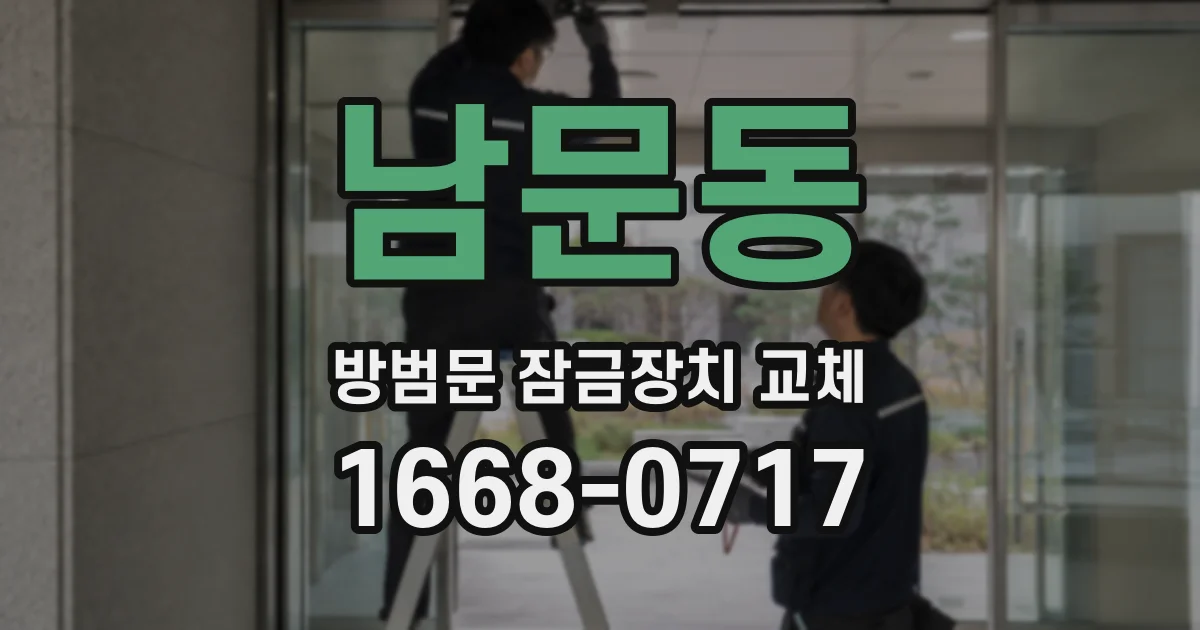 남문동 방범문 잠금장치 교체