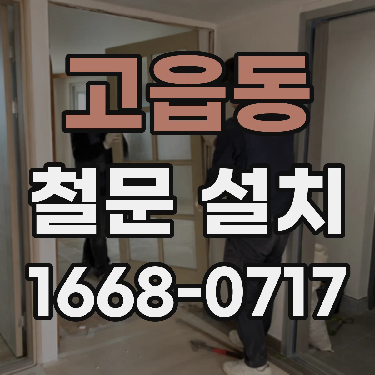 고읍동 철문 설치